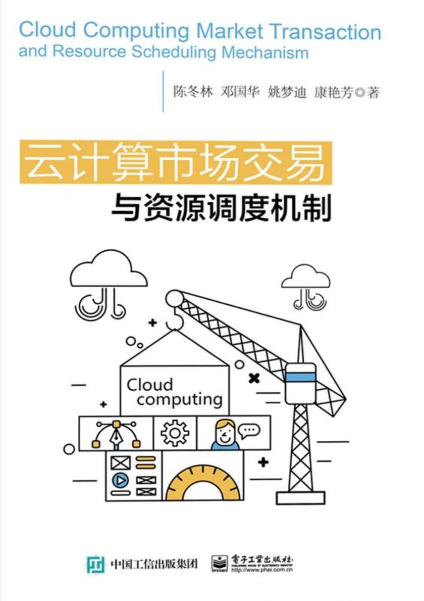 云计算市场交易与资源调度机制