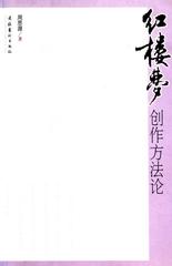 红楼梦创作方法论(新)
