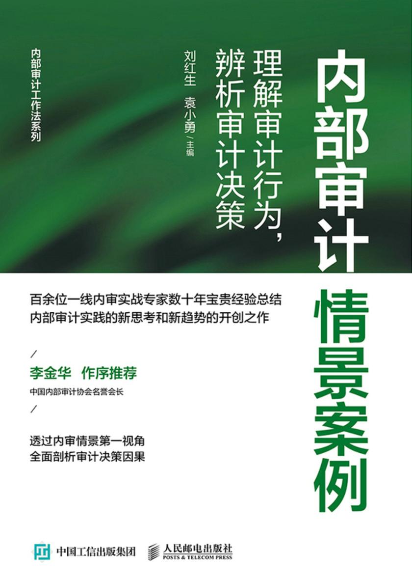 内部审计情景案例:理解审计行为,辨析审计决策