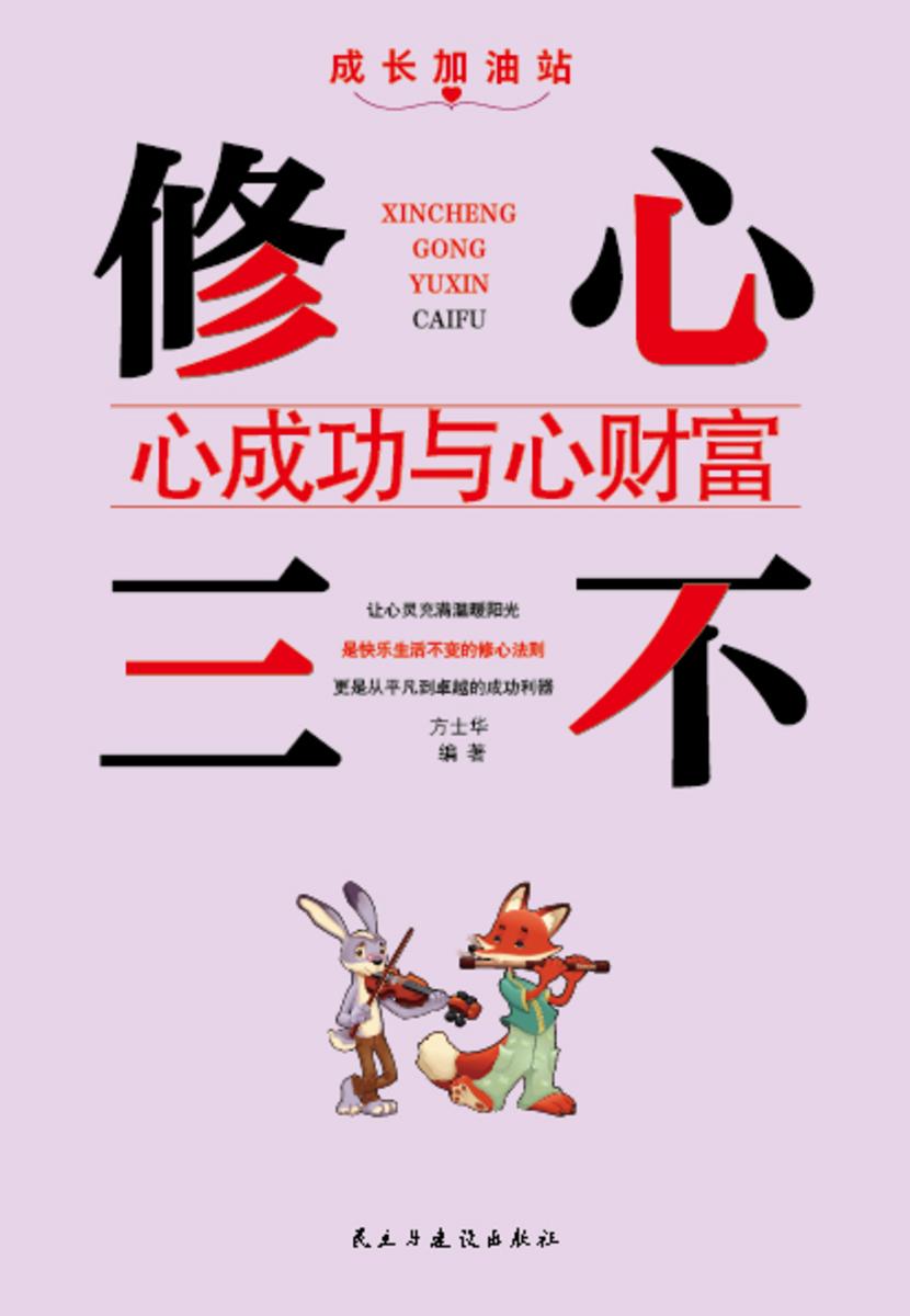 修心三不?心成功与心财富