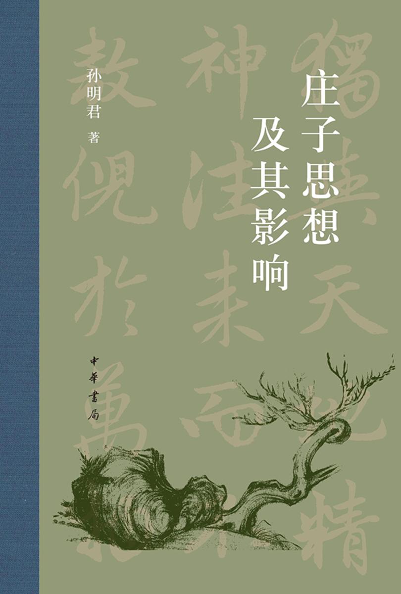 庄子思想及其影响【中华书局出品】