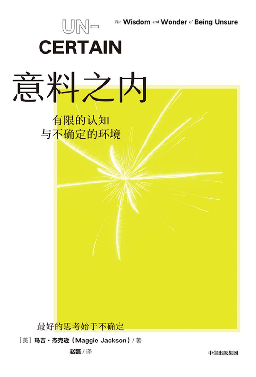 意料之内:有限的认知与不确定的环境