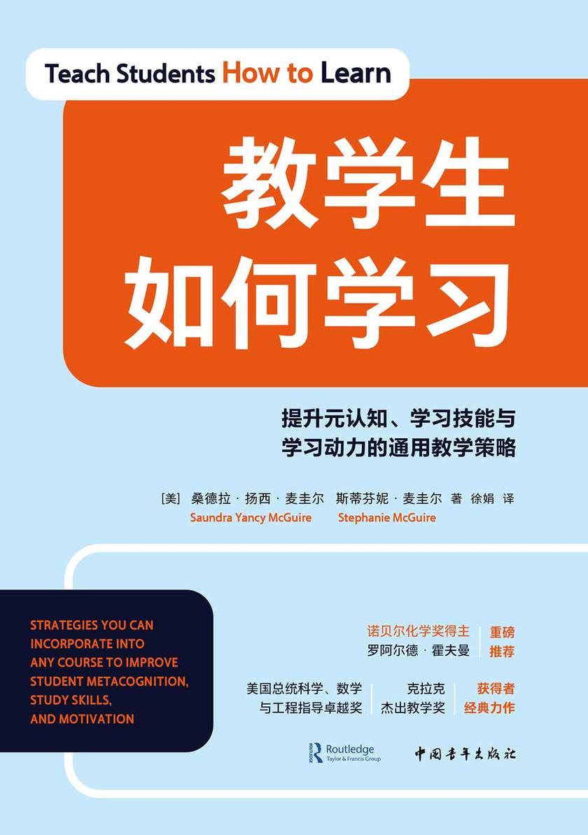 教学生如何学习:提升元认知、学习技能与学习动力的通用教学策略(诺贝尔奖得主重磅推荐,美国总统科学、数学与工程指导卓越奖、克拉克杰出教学奖获得者经典力作)