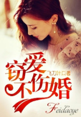 窃爱不伤婚
