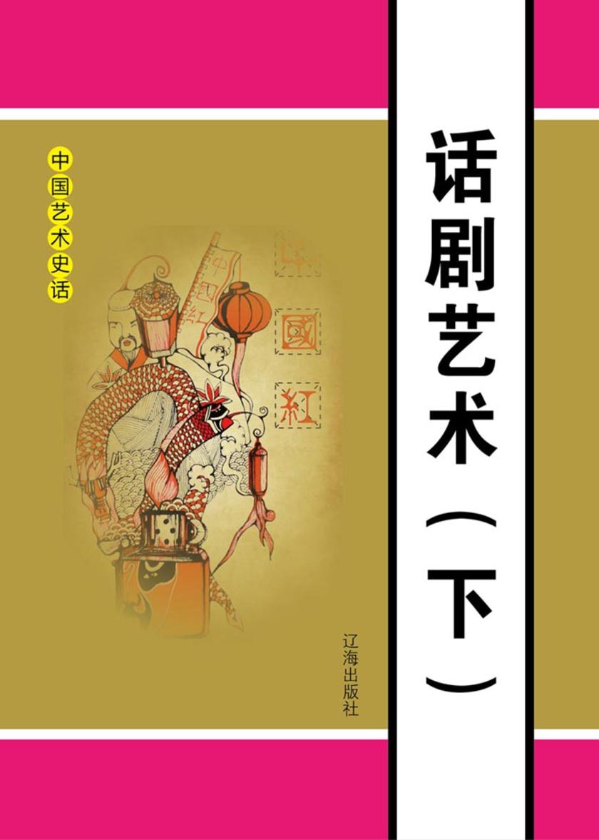 话剧艺术(下)