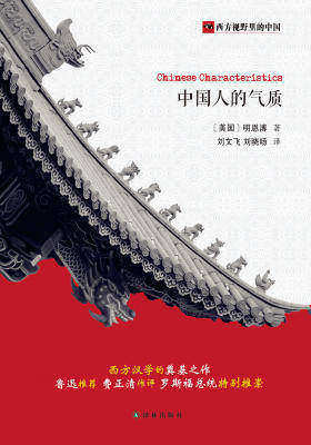 西方视野里的中国: 中国人的气质
