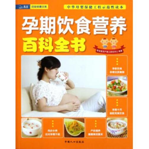 孕期饮食营养百科全书(妇幼安康文库)