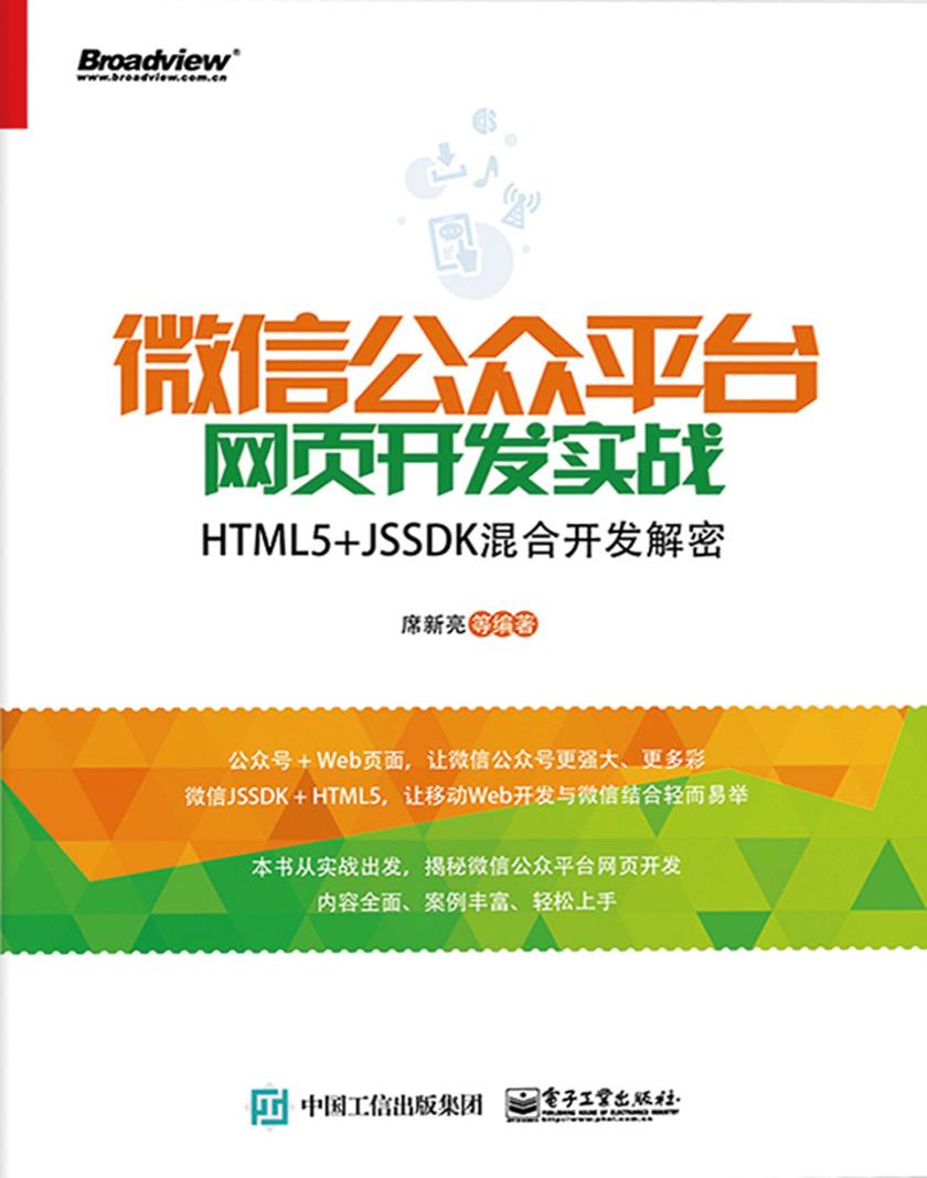 微信公众平台网页开发实战:HTML5+JSSDK混合开发解密