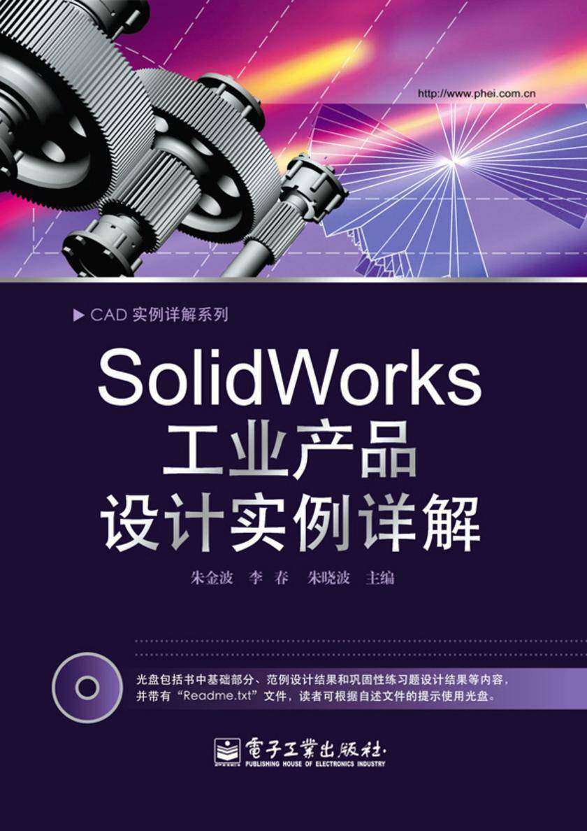 SolidWorks工业产品设计实例详解(含光盘1张)