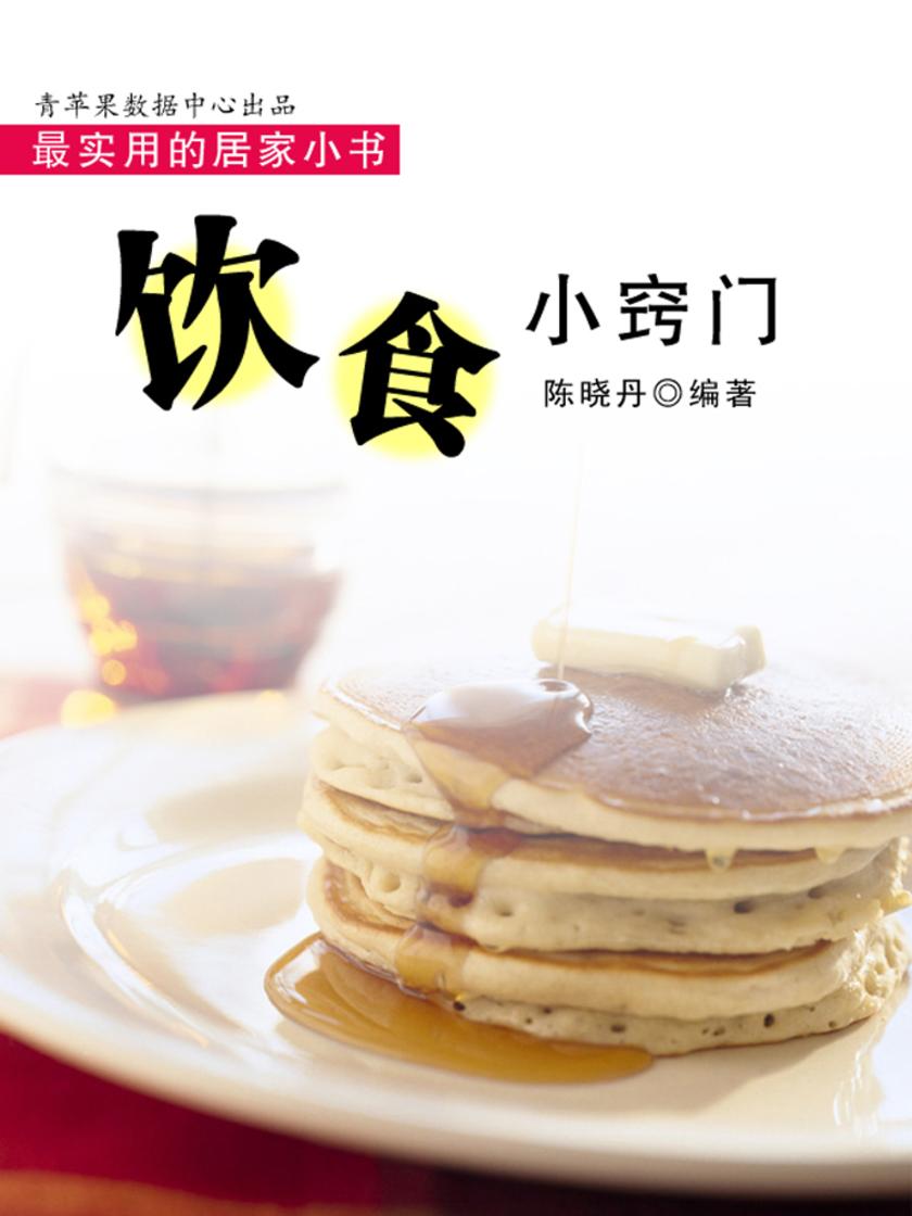 饮食小窍门(实用的居家小书)