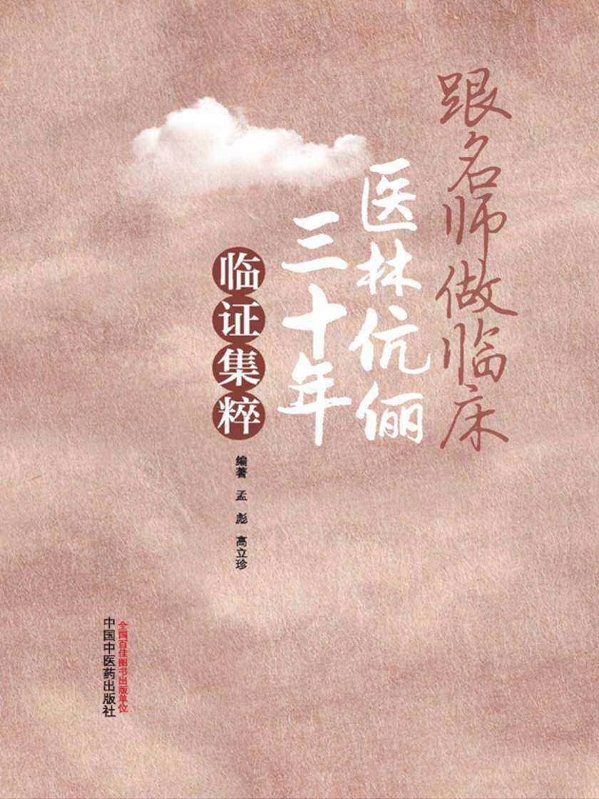 跟名师做临床:医林伉俪三十年临证集粹