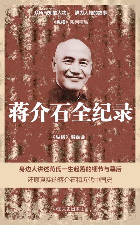 蒋介石全纪录:身边人讲述蒋氏一生起落的细节与幕后!(还原真实的蒋介石和近代中国史)