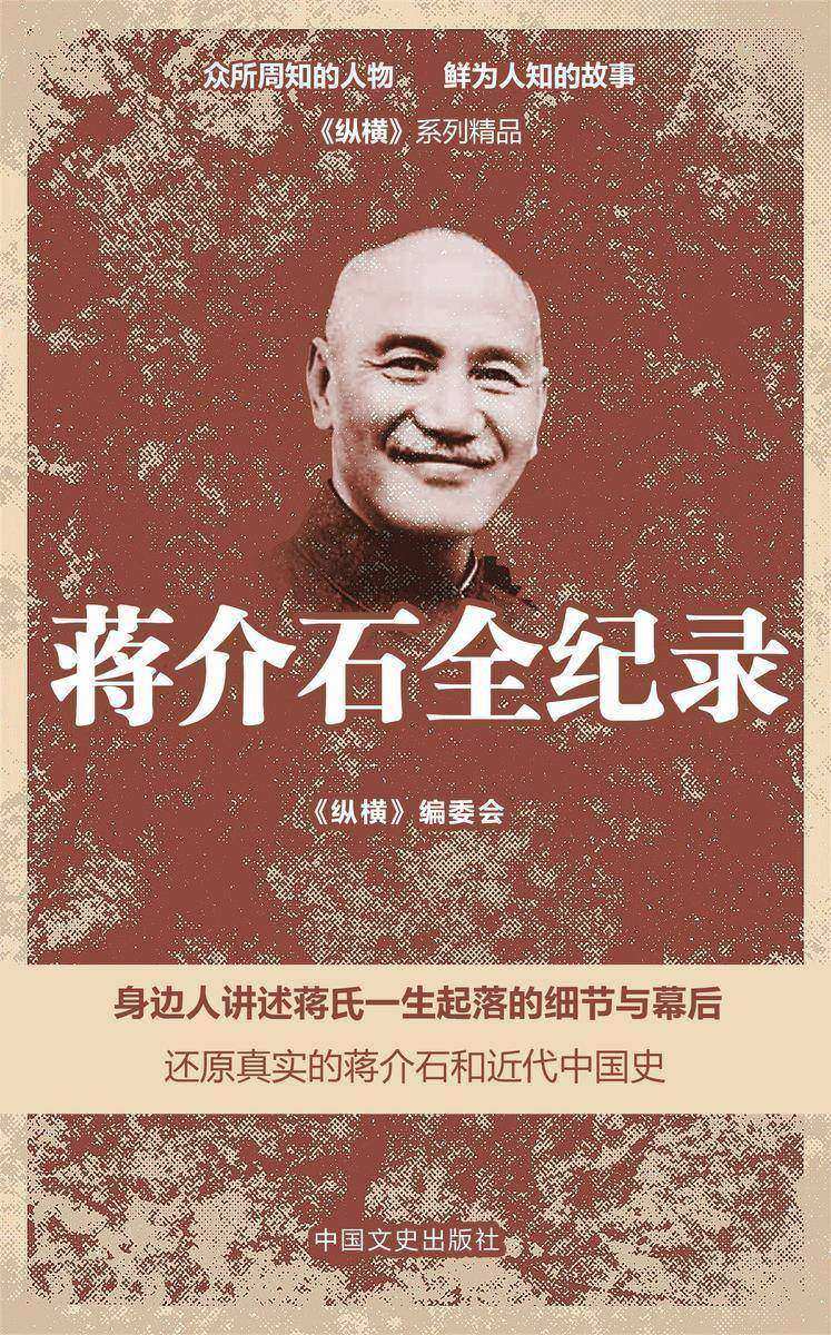 蒋介石全纪录:身边人讲述蒋氏一生起落的细节与幕后!(还原真实的蒋介石和近代中国史)