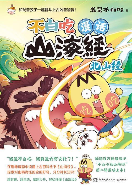 漫话山海经.北山经