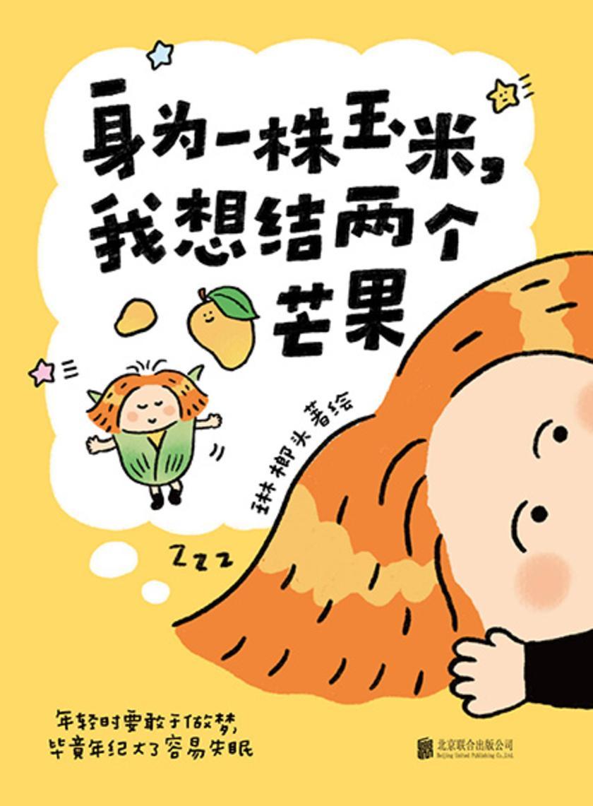 身为一株玉米,我想结两个芒果