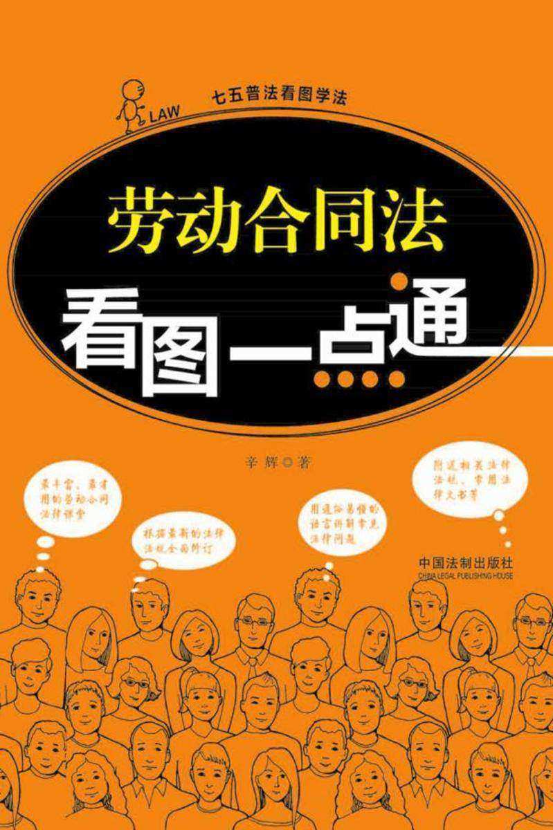 劳动合同法看图一点通