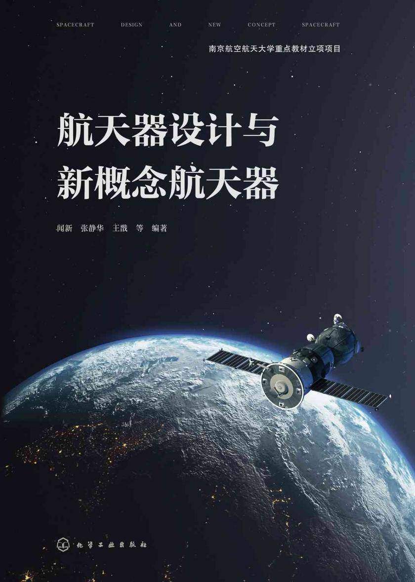 航天器设计与新概念航天器