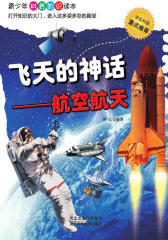飞天的神话――航空航天
