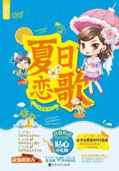 夏日恋歌(试读本)