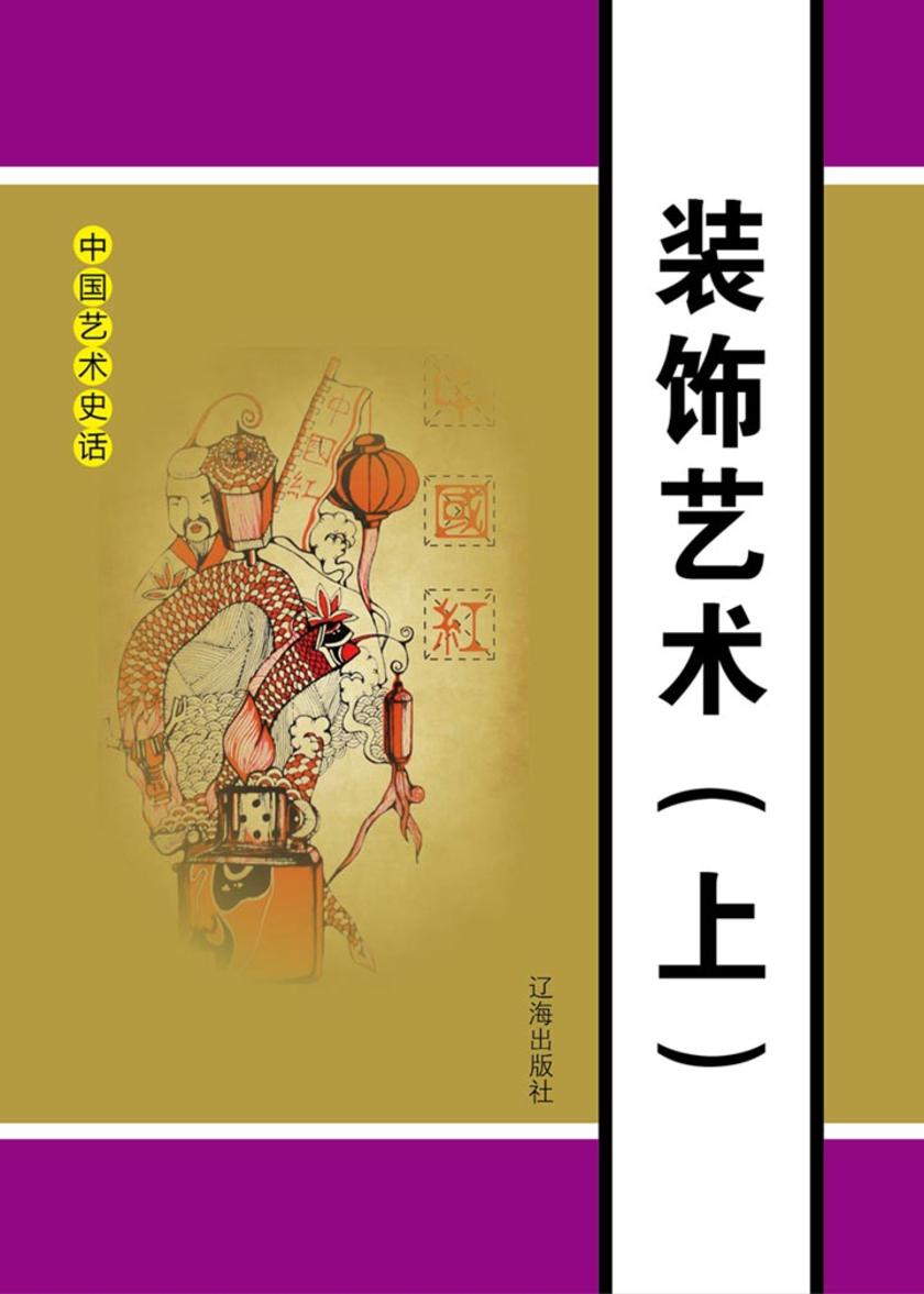 装饰艺术(上)