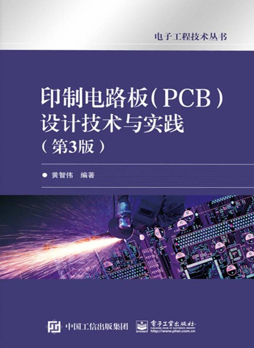 印制电路板(PCB)设计技术与实践(第3版)