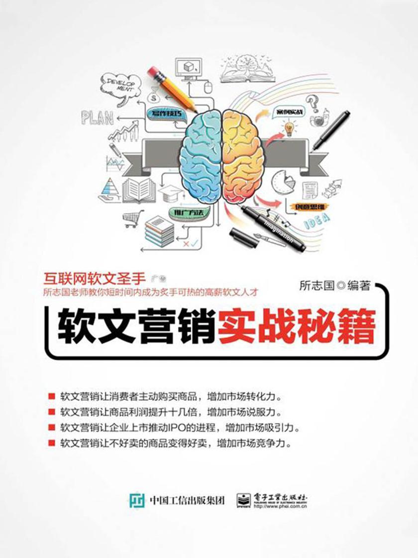 软文营销实战秘籍