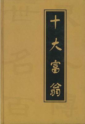 十大富翁