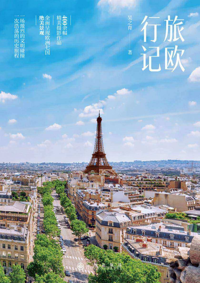 旅欧行记