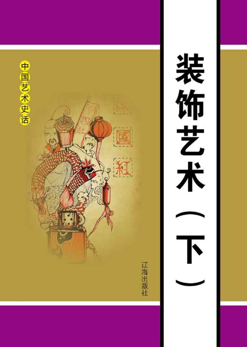 装饰艺术(下)