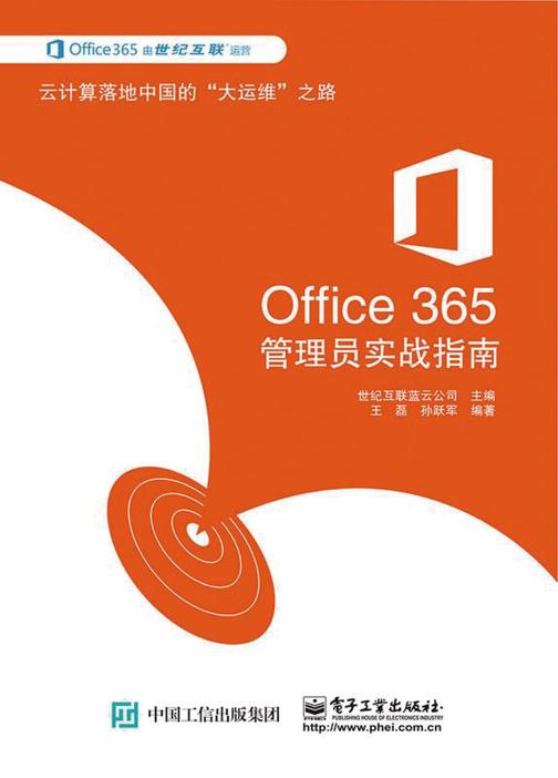 Office 365管理员实战指南