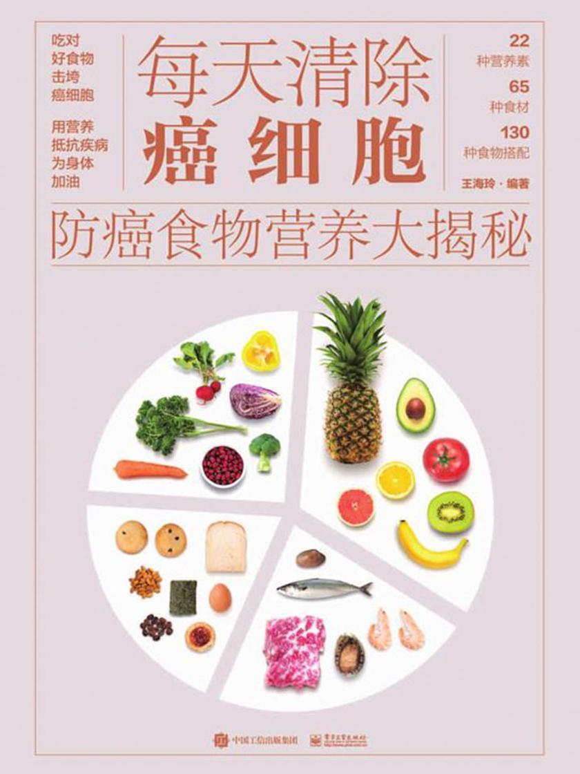 每天清除癌细胞:防癌食物营养大揭秘