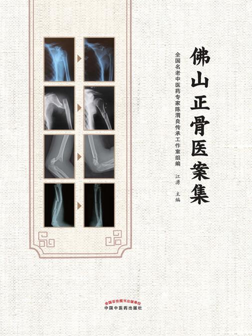 佛山正骨医案集