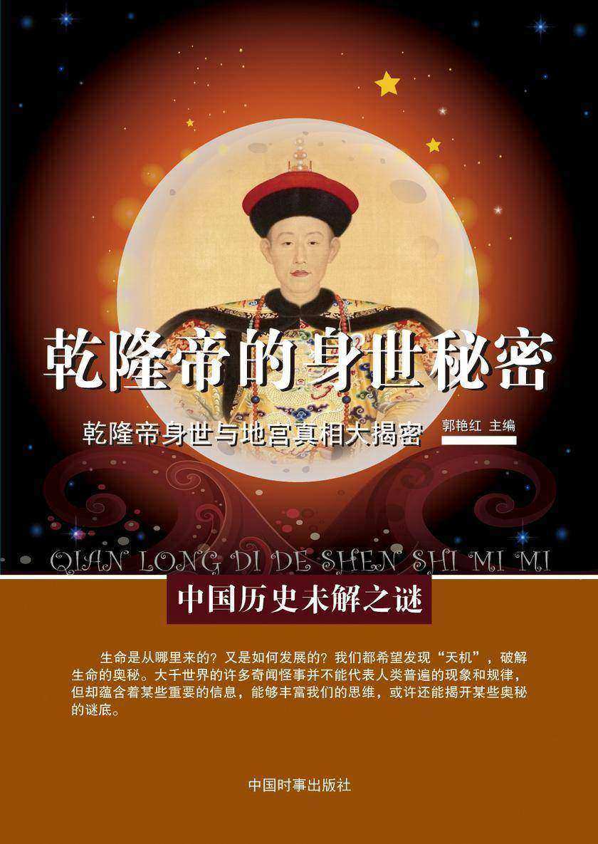乾隆帝的身世秘密