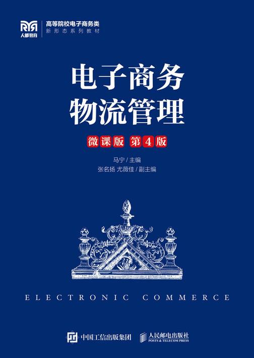 电子商务物流管理(微课版 第4版)