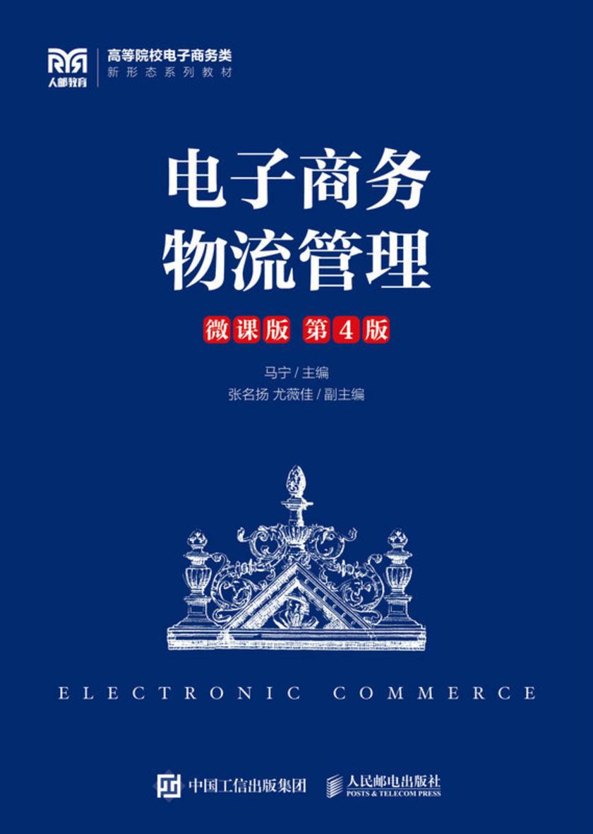 电子商务物流管理(微课版 第4版)