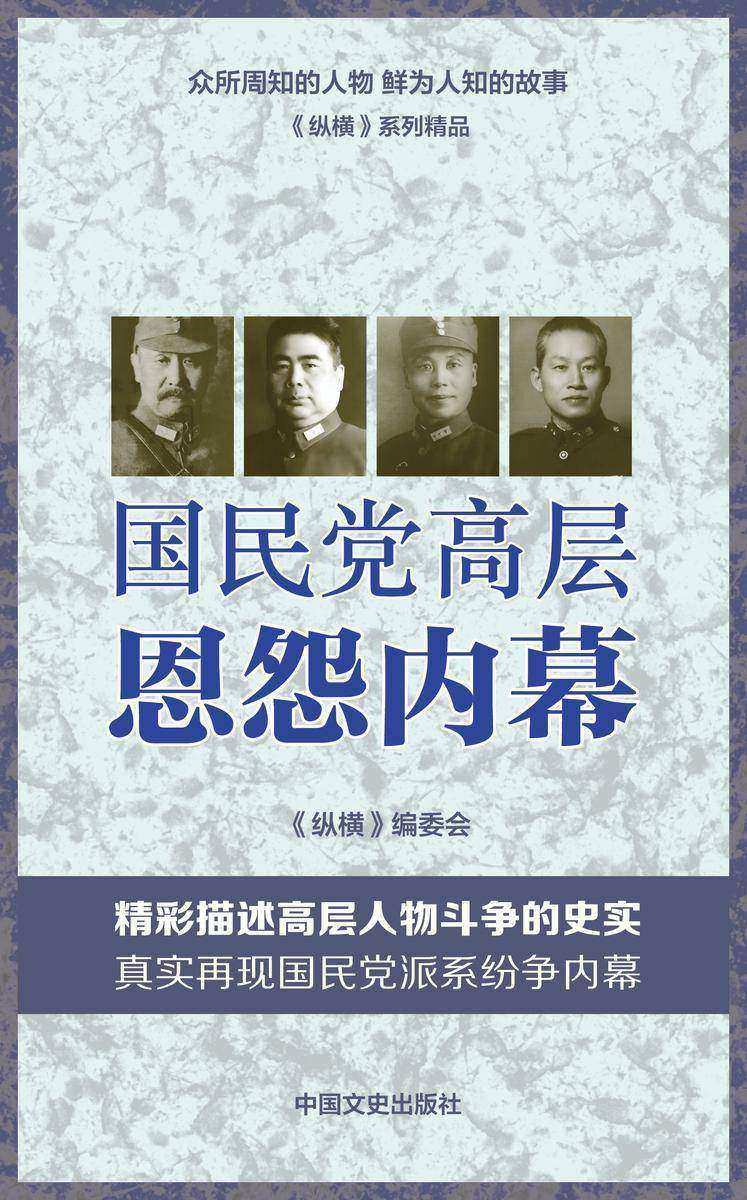 国民党高层恩怨内幕