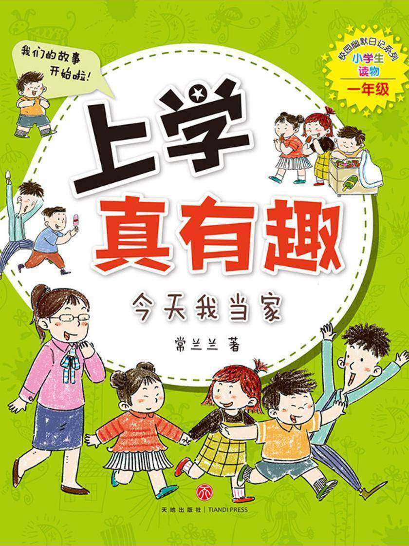 上学真有趣:今天我当家