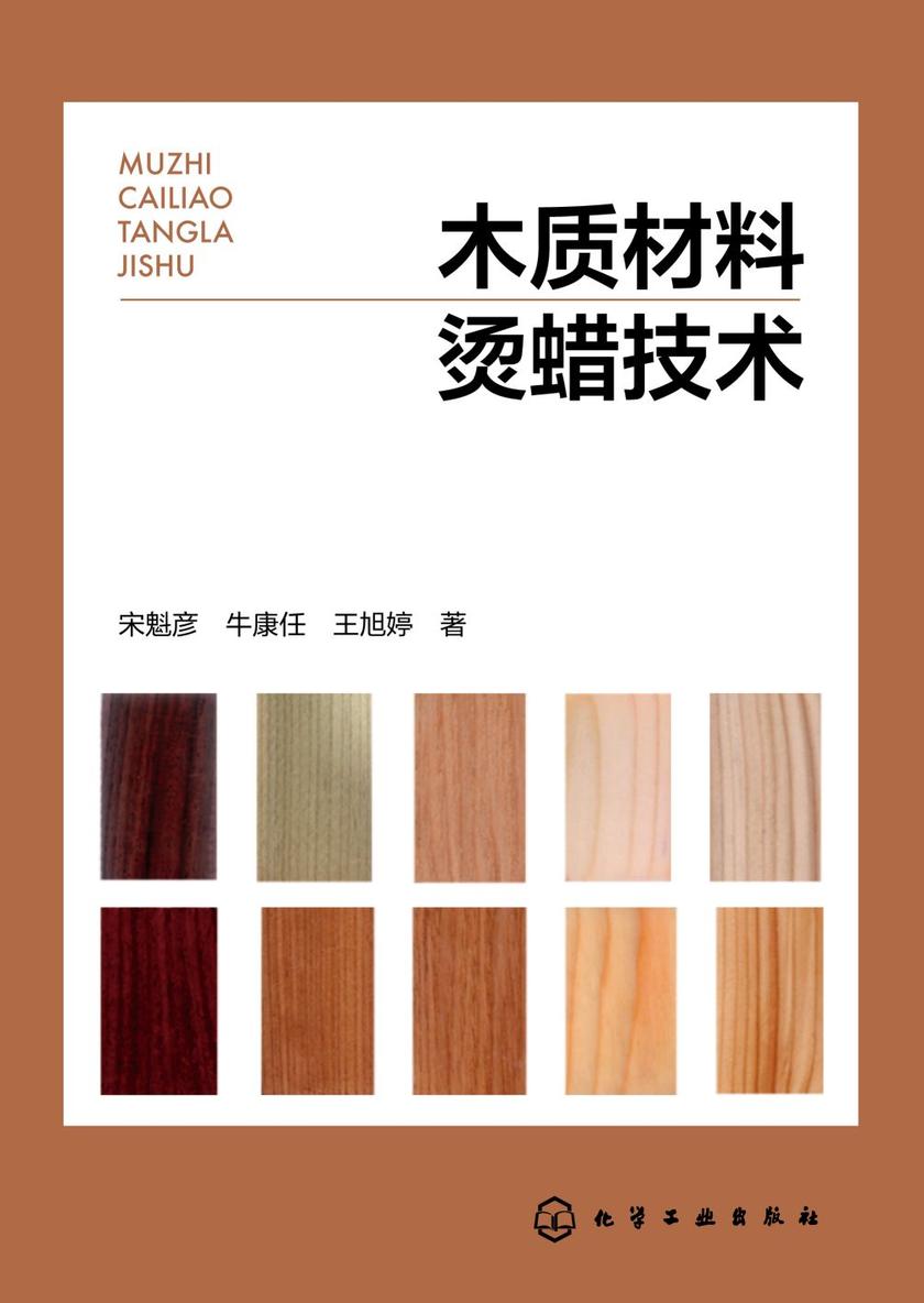 木质材料烫蜡技术