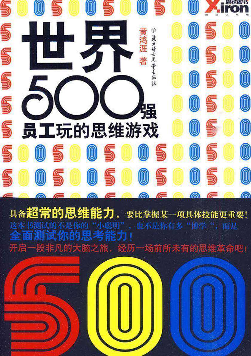 世界500强员工玩的思维游戏