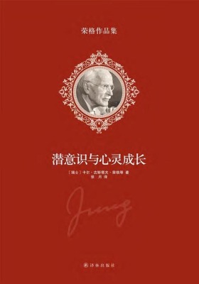 荣格作品集：潜意识与心灵成长