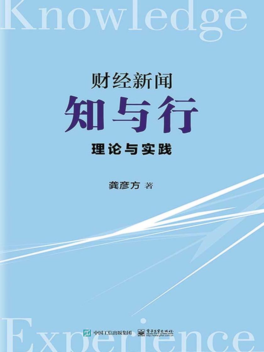 财经新闻知与行——理论与实践