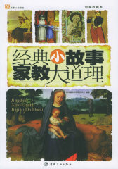 经典小故事家教大道理(经典收藏本)(试读本)