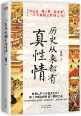 历史从来都有真性情(试读本)