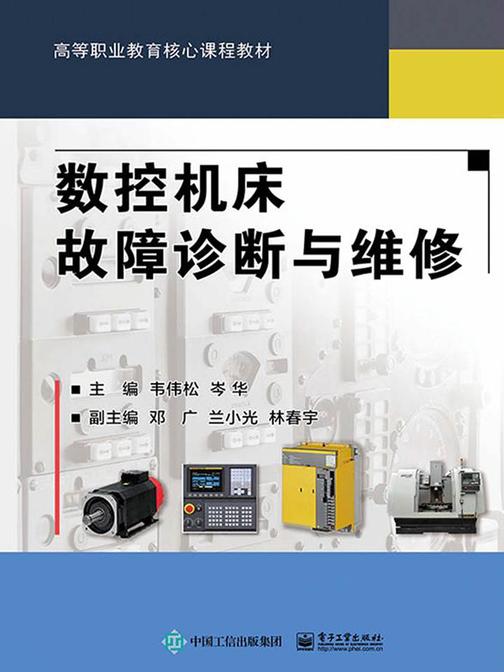 数控机床故障诊断与维修