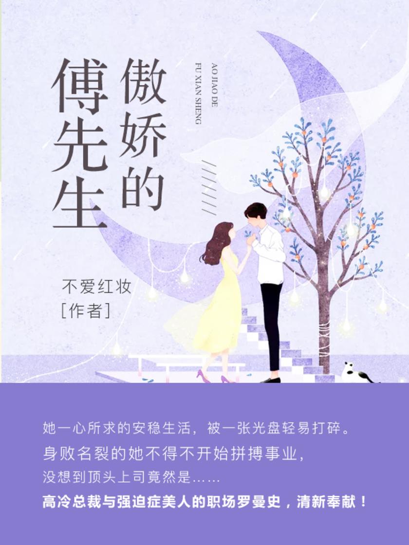 傲娇的傅先生【林佳佳是个乖巧温驯的家庭主妇，没想到一张光盘让她净身出户，重新拼搏事业的时候却遇上死对头！】