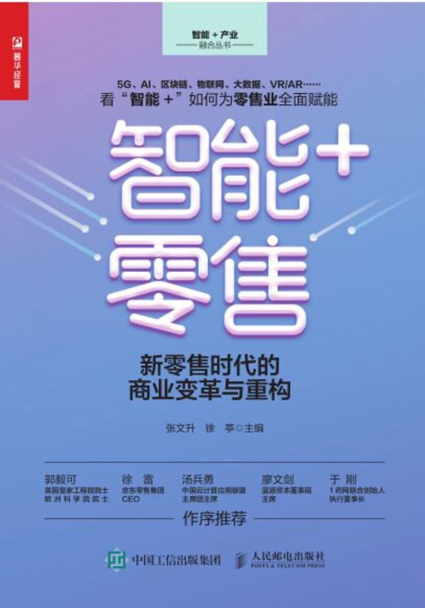 智能+零售:新零售时代的商业变革与重构