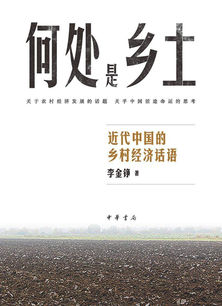 何处是乡土——近代中国的乡村经济话语【中华书局出品】