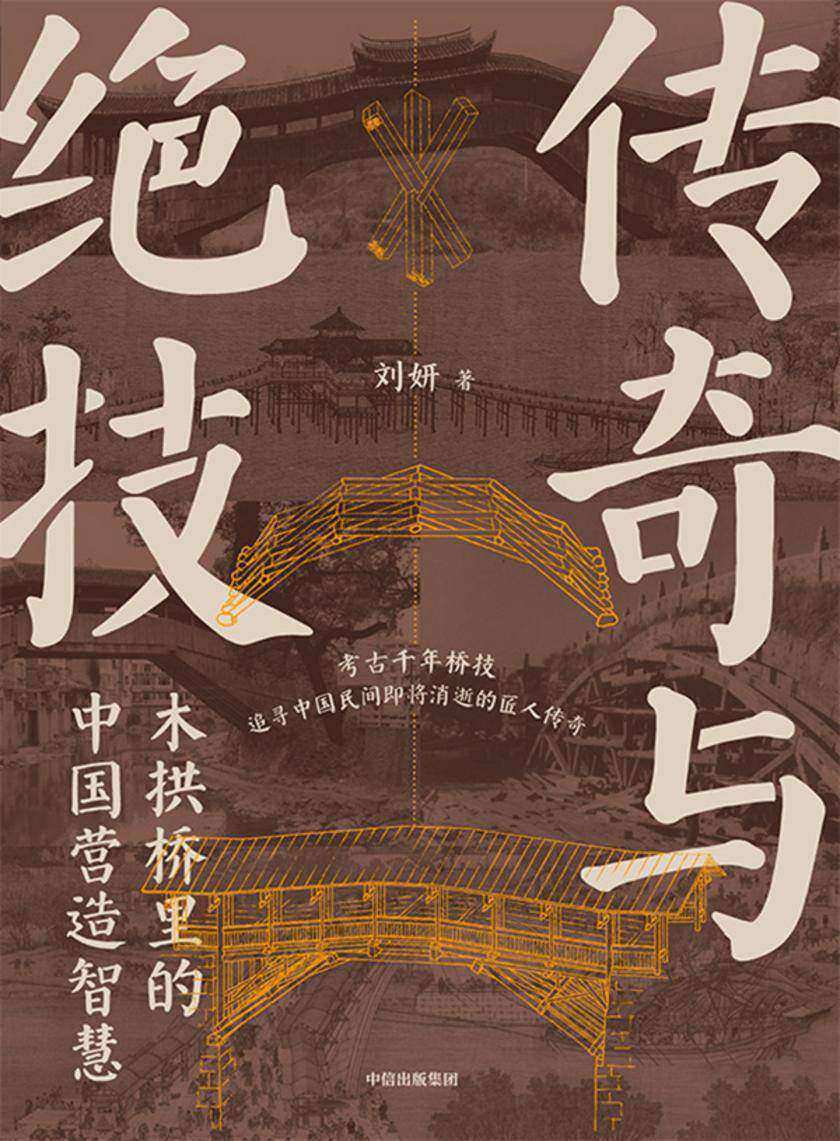 传奇与绝技:木拱桥里的中国营造智慧