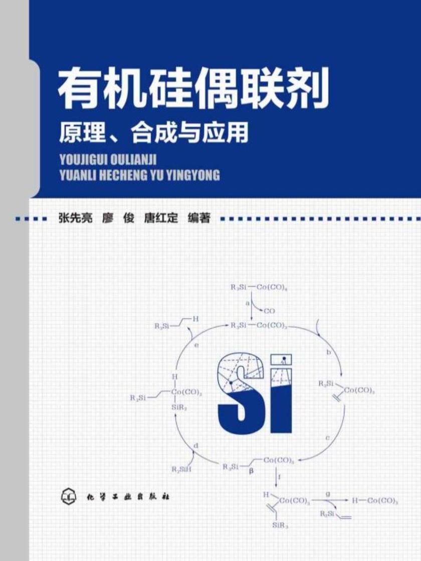 *硅偶联剂--原理、合成与应用