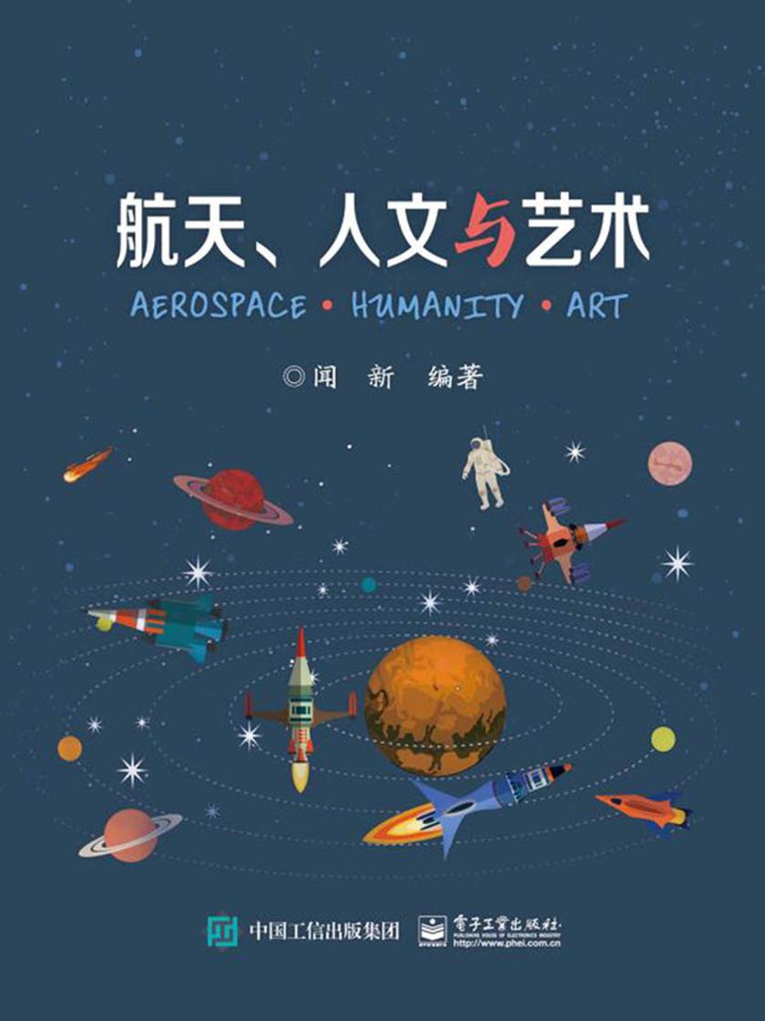 航天、人文与艺术